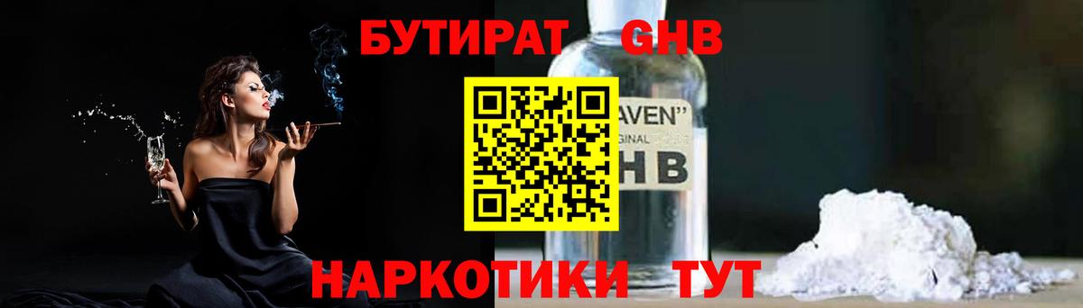 БУТИРАТ бутандиол  Вход с VPN  Сафоново 