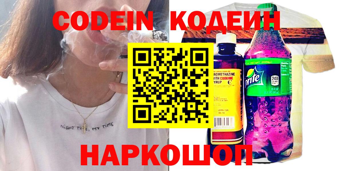Codein Purple Drank  Вход с VPN  Сафоново  Кодеин напиток Lean (лин) 
